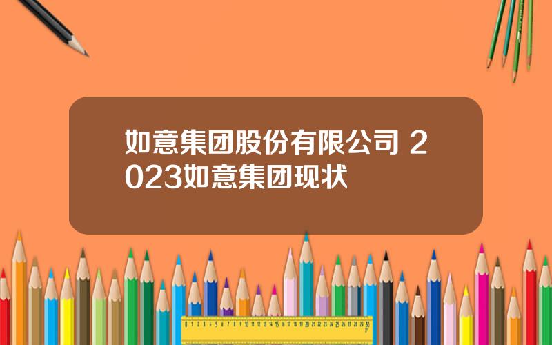 如意集团股份有限公司 2023如意集团现状